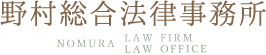 野村総合法律事務所